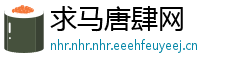 求马唐肆网